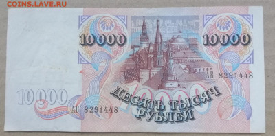 10000 рублей 1992 года до 14.09.2023 - IMG_20230910_195414