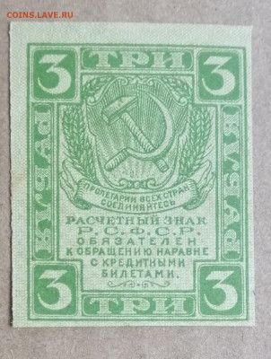 3 рубля 1919 года до 14.09.2023 - IMG_20230910_195432