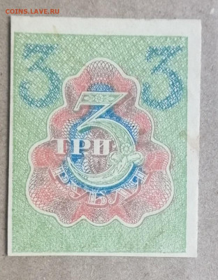 3 рубля 1919 года до 14.09.2023 - IMG_20230910_195444