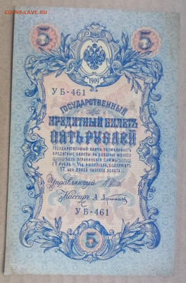 5 рублей 1909 года Шипов-Афанасьев до 14.09.2023 - IMG_20230910_195525