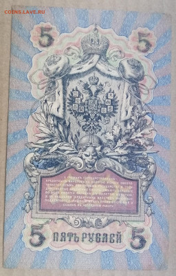 5 рублей 1909 года Шипов-Афанасьев до 14.09.2023 - IMG_20230910_195540