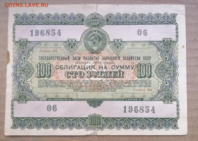 облигация 100 рублей 1955 года до 14.09.2023 - IMG_20230910_195843