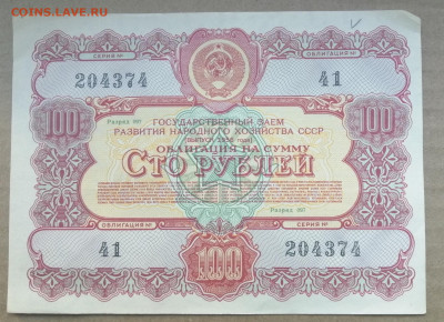 облигация 100 рублей 1956 года до 14.09.2023 - IMG_20230910_195905