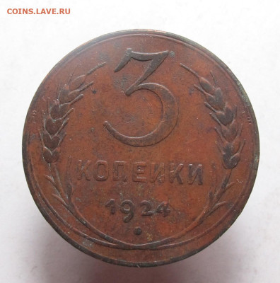 3 копейки 1924 - 3 коп 1924 01