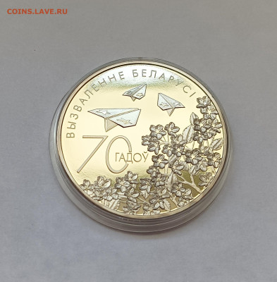 Беларусь 1 рубль 2014 год 70 лет освобождения Беларуси - IMG20230909163326