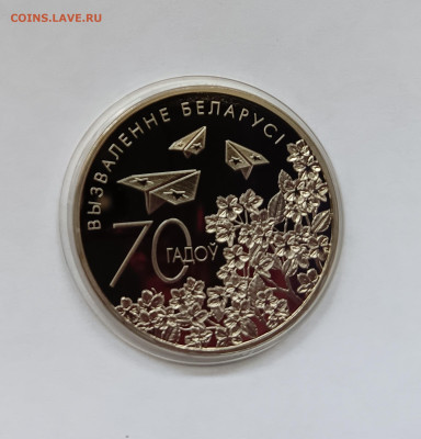 Беларусь 1 рубль 2014 год 70 лет освобождения Беларуси - IMG20230909163241