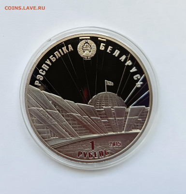 Беларусь 1 рубль 2015 70 лет Победы советского народа в ВОВ - IMG20230909163422