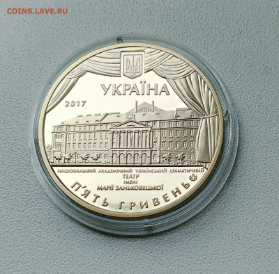 Укр.5 гривен 2017100 лет драмтеатру имени Марии Заньковецкой - 100 лет Национальному академическому украинскому драматическому театру имени Марии Заньковецкой2