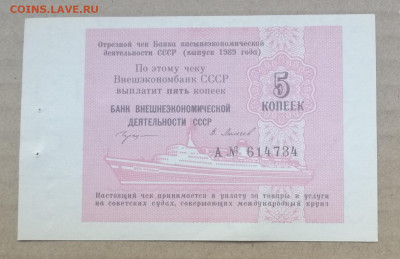 чек 5 копеек 1989 года Внешэкономбанк до 14.09.2023 - IMG_20230910_192739