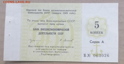 чек 5 копеек 1989 года Внешэкономбанк до 14.09.2023 - IMG_20230910_195204