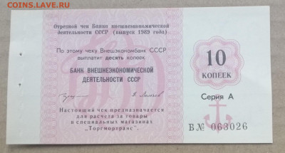 чек 10 копеек 1989 года Внешэкономбанк до 14.09.2023 - IMG_20230910_195137