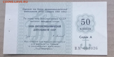 чек 50 копеек 1989 года Внешэкономбанк до 14.09.2023 - IMG_20230910_195116