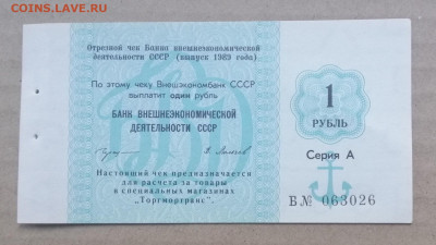 чек 1 рубль 1989 года Внешэкономбанк до 14.09.2023 - IMG_20230910_192906