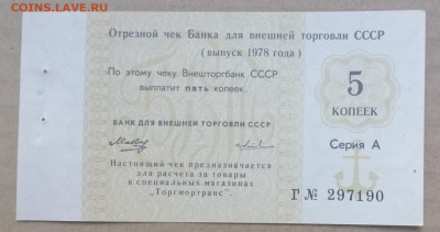 чек 5 копеек 1978 года Внешторгбанк до 14.09.2023 - IMG_20230910_195559
