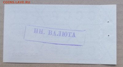 чек 5 копеек 1978 года Внешторгбанк до 14.09.2023 - IMG_20230910_195755