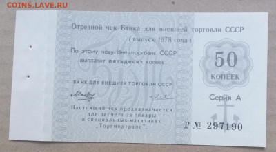чек 50 копеек 1978 года Внешторгбанк до 14.09.2023 - IMG_20230910_195739