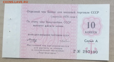 чек 10 копеек 1978 года Внешторгбанк до 14.09.2023 - IMG_20230910_195807