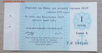 чек 1 рубль 1978 года Внешторгбанк до 14.09.2023 - IMG_20230910_195623