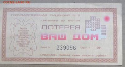 лотерейный билет ВАШ ДОМ 1993-1994 года до 14.09.2023 - IMG_20230910_195500