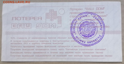 лотерейный билет ВАШ ДОМ 1993-1994 года до 14.09.2023 - IMG_20230910_195513