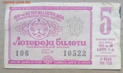 лотерейный билет 1966 года Азербайджанской ССР 14.09.2023 - IMG_20230910_195243