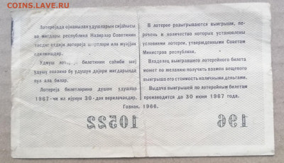 лотерейный билет 1966 года Азербайджанской ССР 14.09.2023 - IMG_20230910_195255