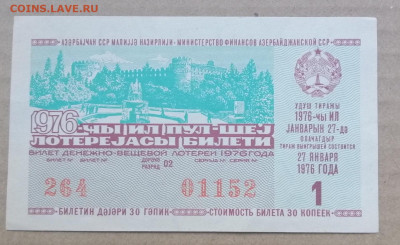 лотерейный билет 1976 года Азербайджанской ССР 14.09.2023 - IMG_20230910_195306