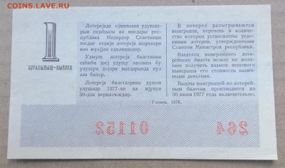 лотерейный билет 1976 года Азербайджанской ССР 14.09.2023 - IMG_20230910_195318