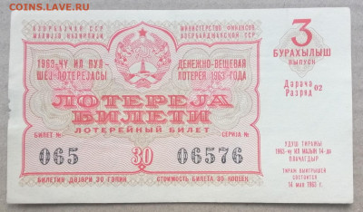 лотерейный билет 1963 года Азербайджанской ССР 14.09.2023 - IMG_20230910_195331