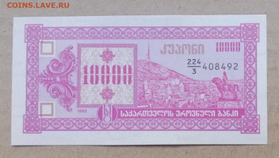 Грузия 10000 купонов 1993 года до 14.09.2023 - IMG_20230910_192633