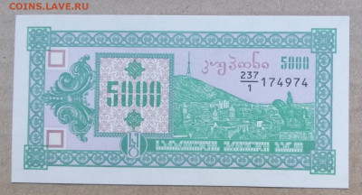 Грузия 5000 купонов 1993 года до 14.09.2023 - IMG_20230910_192810