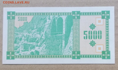 Грузия 5000 купонов 1993 года до 14.09.2023 - IMG_20230910_192823