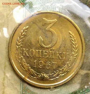 3 копейки 1967 года наборная в запайке до 14.09.2023 - IMG_20230910_043239