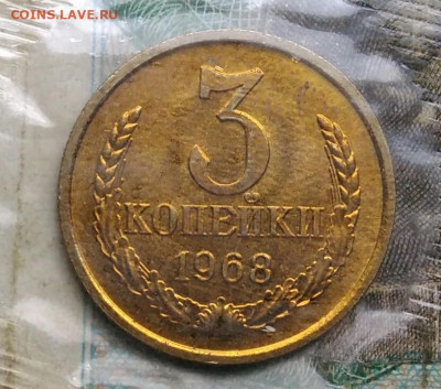 3 копейки 1968 года наборная в запайке до 14.09.2023 - IMG_20230910_043430