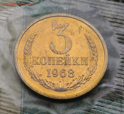 3 копейки 1968 года наборная в запайке до 14.09.2023 - IMG_20230910_043445