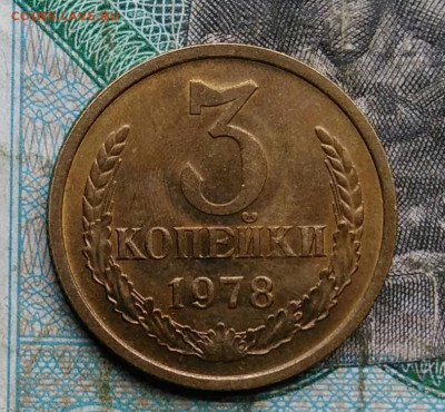 3 копейки 1978 года UNC до 14.09.2023 - IMG_20230910_042131