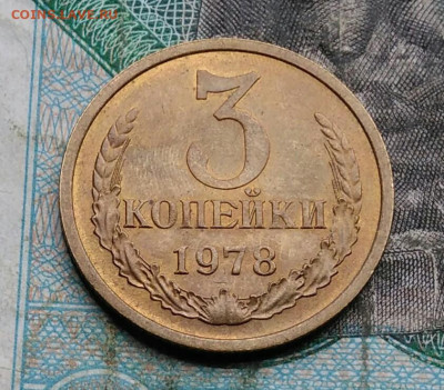 3 копейки 1978 года UNC до 14.09.2023 - IMG_20230910_042145