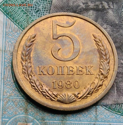 5 копеек 1980 года UNC до 14.09.2023 - IMG_20230910_042018