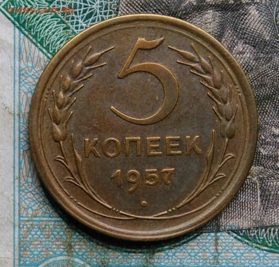 5 копеек 1957 года до 14.09.2023 - IMG_20230910_041834