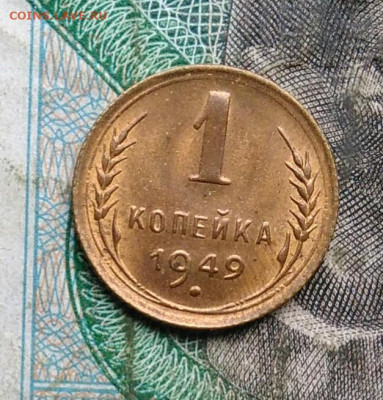 1 копейка 1949 года до 14.09.2023 - IMG_20230910_043655