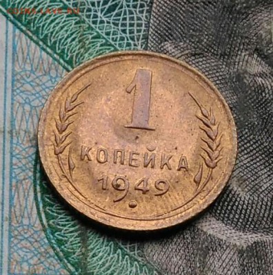 1 копейка 1949 года до 14.09.2023 - IMG_20230910_043713