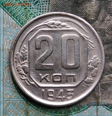 20 копеек 1943 года до 14.09.2023 - IMG_20230910_041804