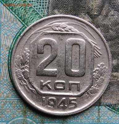 20 копеек 1945 года до 14.09.2023 - IMG_20230910_042100