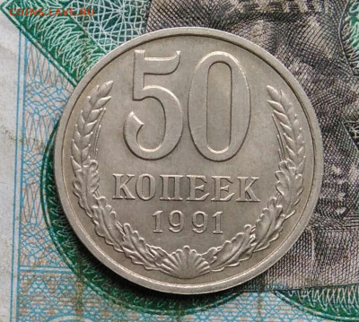 50 копеек 1991 года м до 14.09.2023 - IMG_20230910_033054