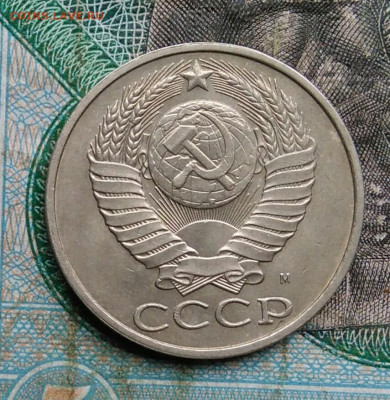 50 копеек 1991 года м до 14.09.2023 - IMG_20230910_033111