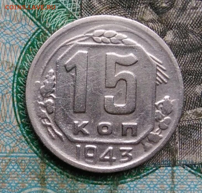15 копеек 1943 года до 14.09.2023 - IMG_20230910_041727
