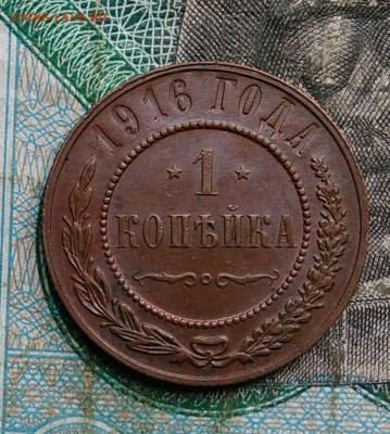 1 копейка 1916 года до 14.09.2023 - IMG_20230910_031927
