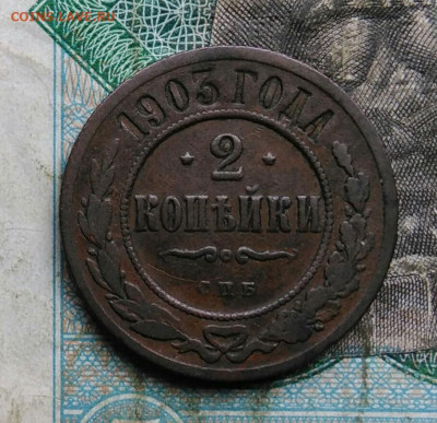 2 копейки 1903 года до 14.09.2023 - IMG_20230910_041653