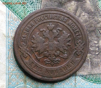 2 копейки 1903 года до 14.09.2023 - IMG_20230910_041709
