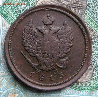 2 копейки 1813 года ем нм до 14.09.2023 - IMG_20230910_200533